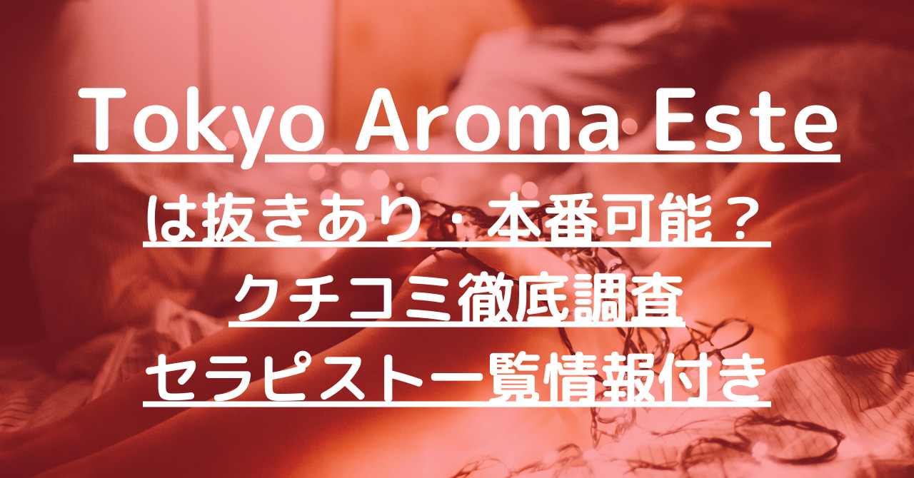 東京都内】本番・抜きありと噂のおすすめメンズエステ7選！【基盤・円盤裏情報】 | 裏info