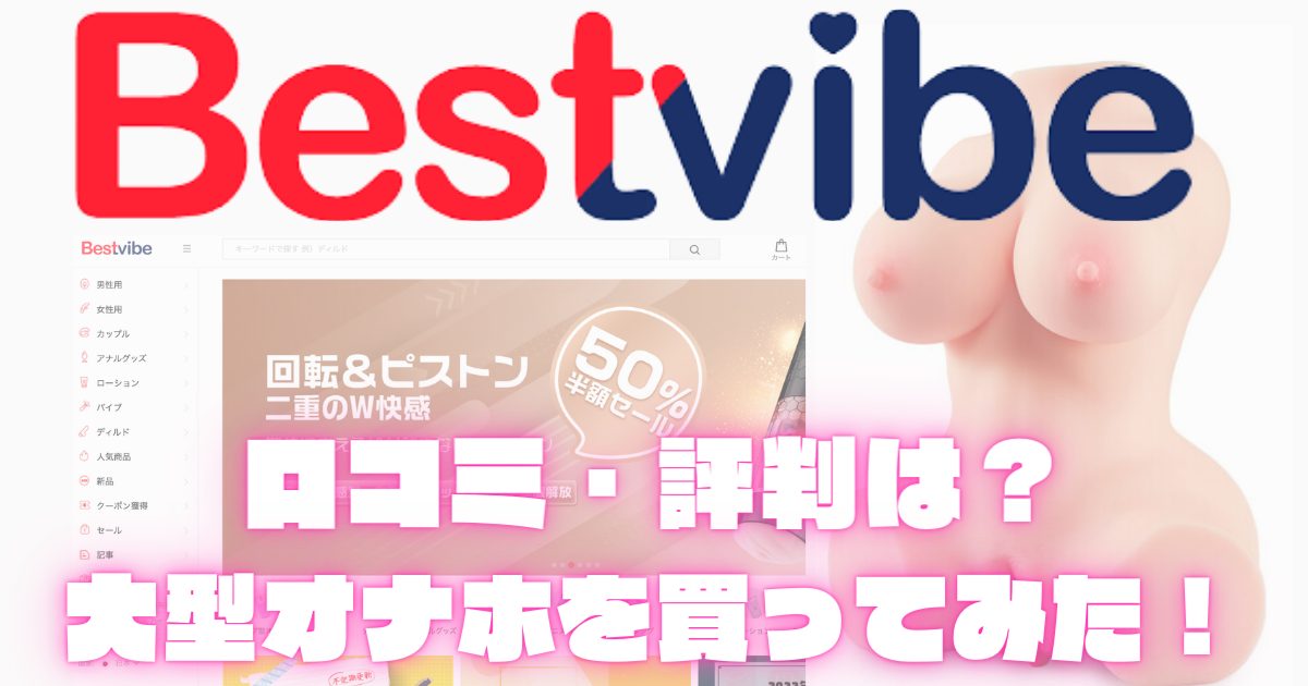 Bestvibeの5in1電動オナホの実力はいかに？買いなのか！？徹底レビュー - 東京裏スポ体験記