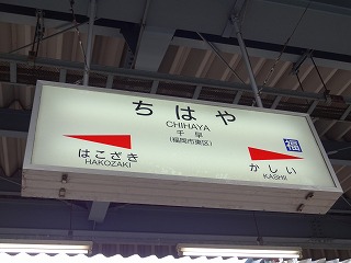 千早駅に訪問 - ドリドリっちの鉄道ブログ