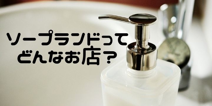 ソープランド男性スタッフの仕事ってどんな？業務内容と1日の流れ・有名エリアを解説 - メンズバニラマガジン