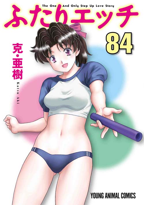 ふたりエッチ 90巻 -