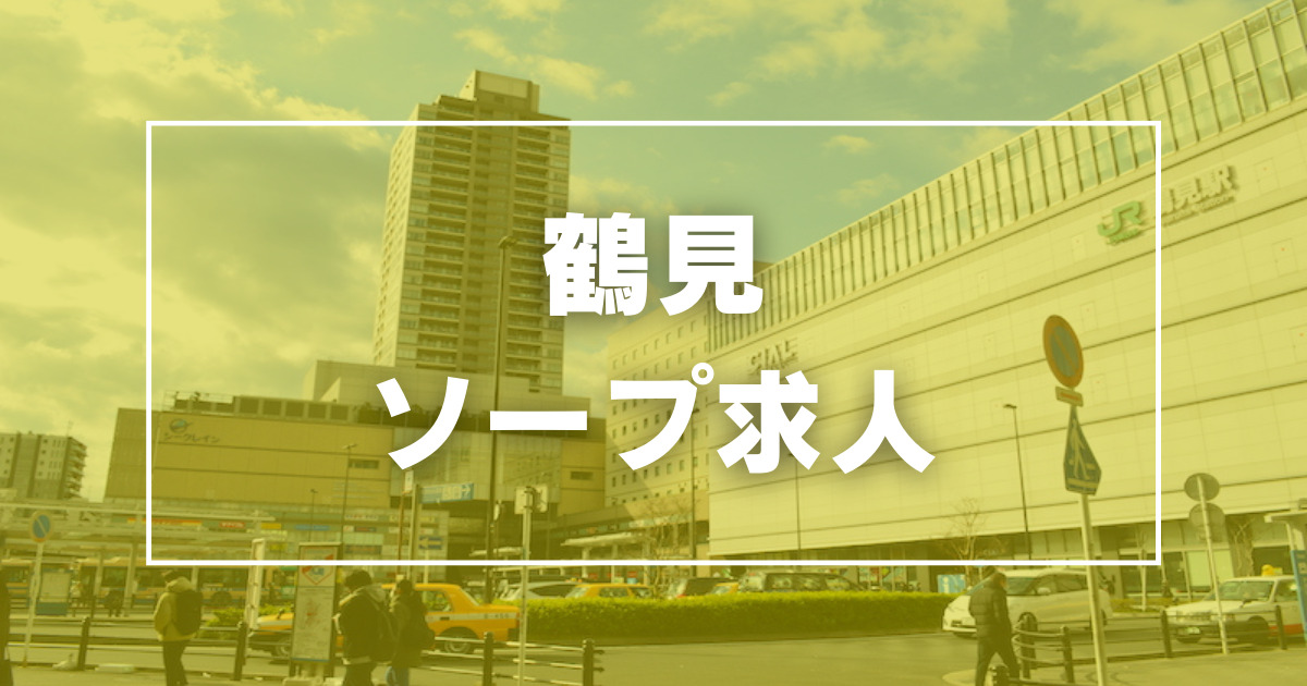 横浜市鶴見区(神奈川)のデリヘル求人・アルバイト - デリヘルタウン