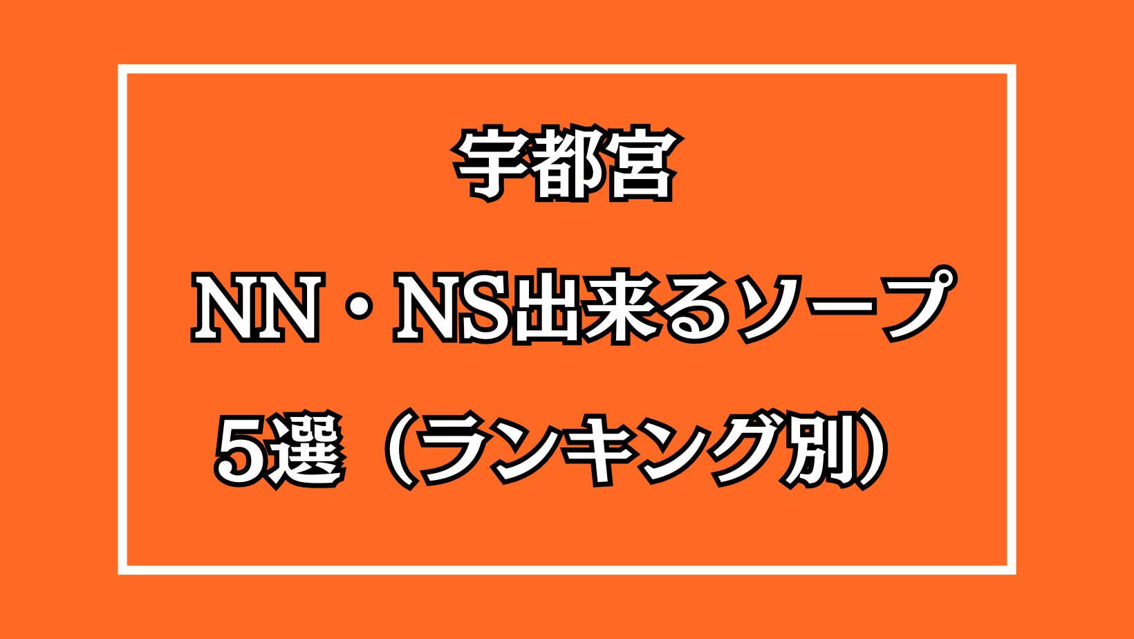 宇都宮ソープおすすめランキング10選。NN/NS可能な人気店の口コミ＆総額は？ | メンズエログ