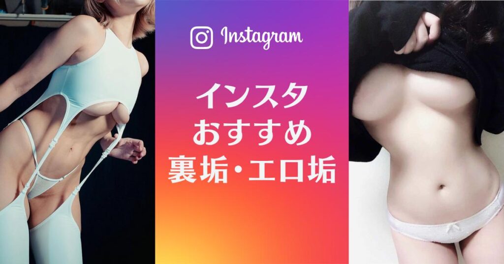 これはエロい。可愛い女の子のインスタグラム チェックしてみた結果・・・ -