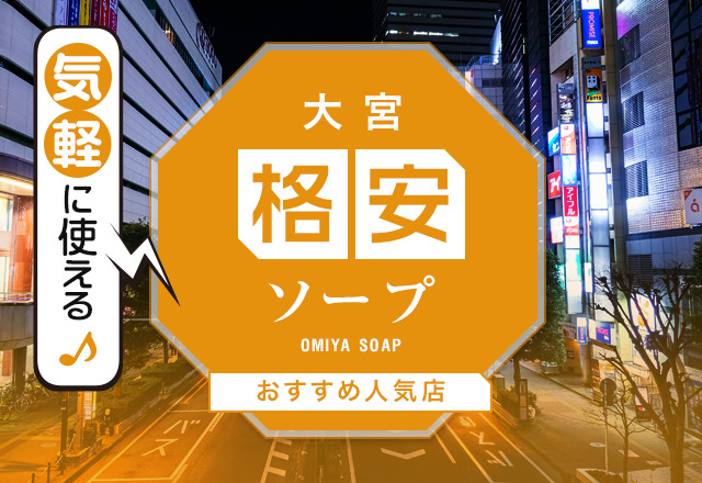 最新】新宿・歌舞伎町の激安・格安ソープ おすすめ店ご紹介！｜風俗じゃぱん