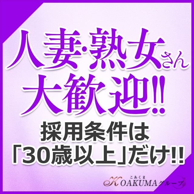 こあくまな熟女たち岩国店(KOAKUMAグループ)／岩国発・近郊 熟女デリヘル｜熟女マニアックス