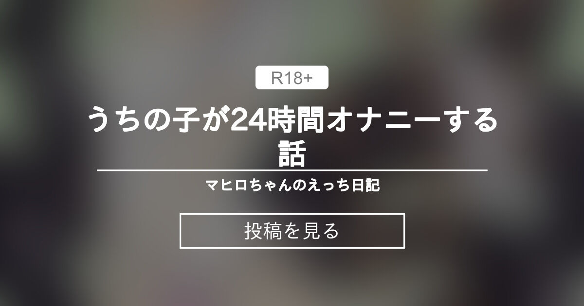 実験】24時間エッチな気持ちを楽しみたい