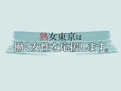 美熟女スパ 熟的 調布ルーム｜調布・府中・三鷹・東京都のメンズエステ求人 メンエスリクルート