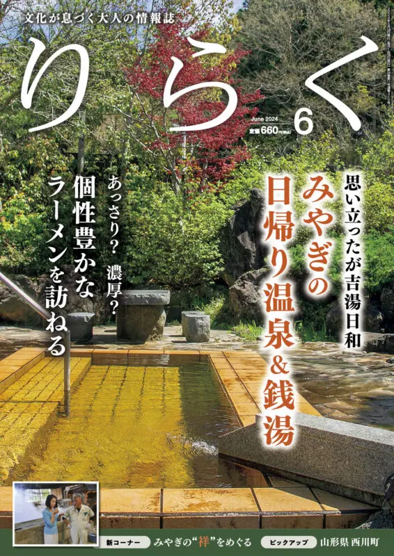 公式】文化が息づく大人の情報誌りらく | 【山形県 西川町】 好評発売中の『りらく』6月号地域特集では、山形県西川町をご紹介！