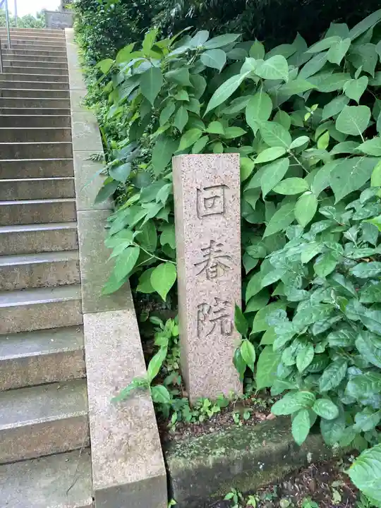 天園ハイキングコース(建長寺回春院（地獄谷）から 天園ハイキングコースへ) 鎌倉