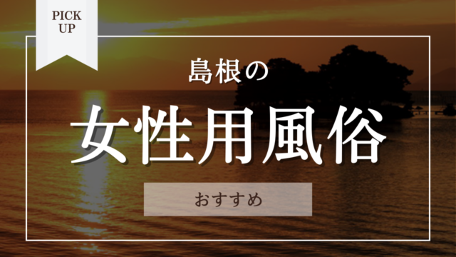 優良店厳選】四国地方のおすすめ風俗店を紹介｜アンダーナビ