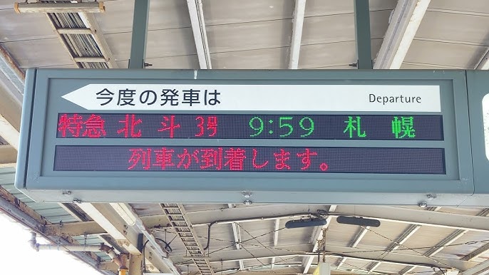 受験生ファイト！」ＪＲ電光掲示板に 函館駅と五稜郭駅：北海道新聞デジタル