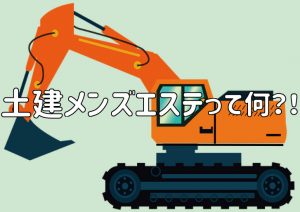 メンエスの「土建」って何？ - メンズエステ求人情報フレイヤ