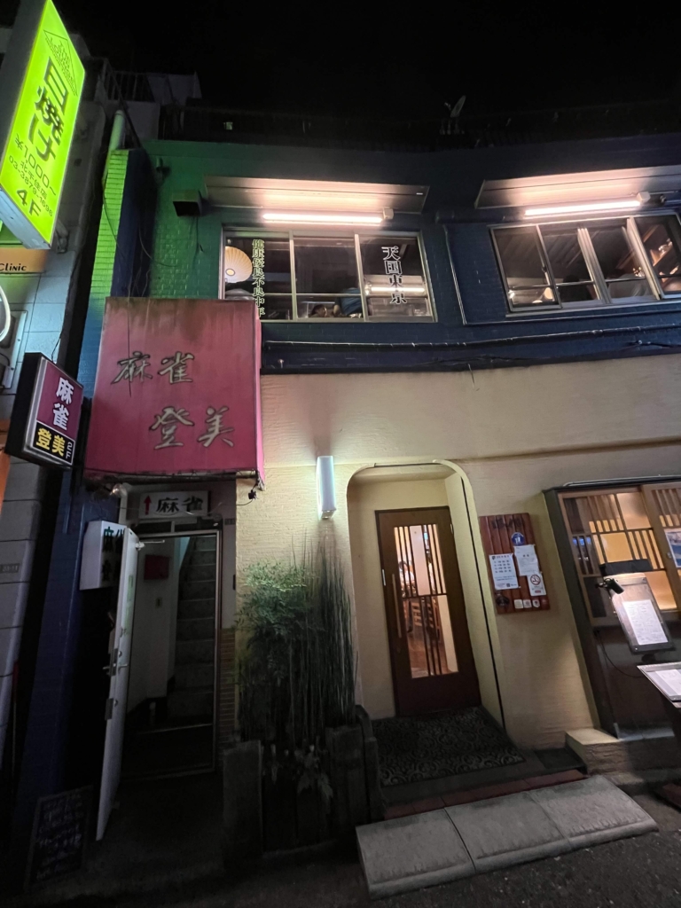 フリー雀荘 1143店舗目】いきなりポンチー 東京都の門前仲町 -