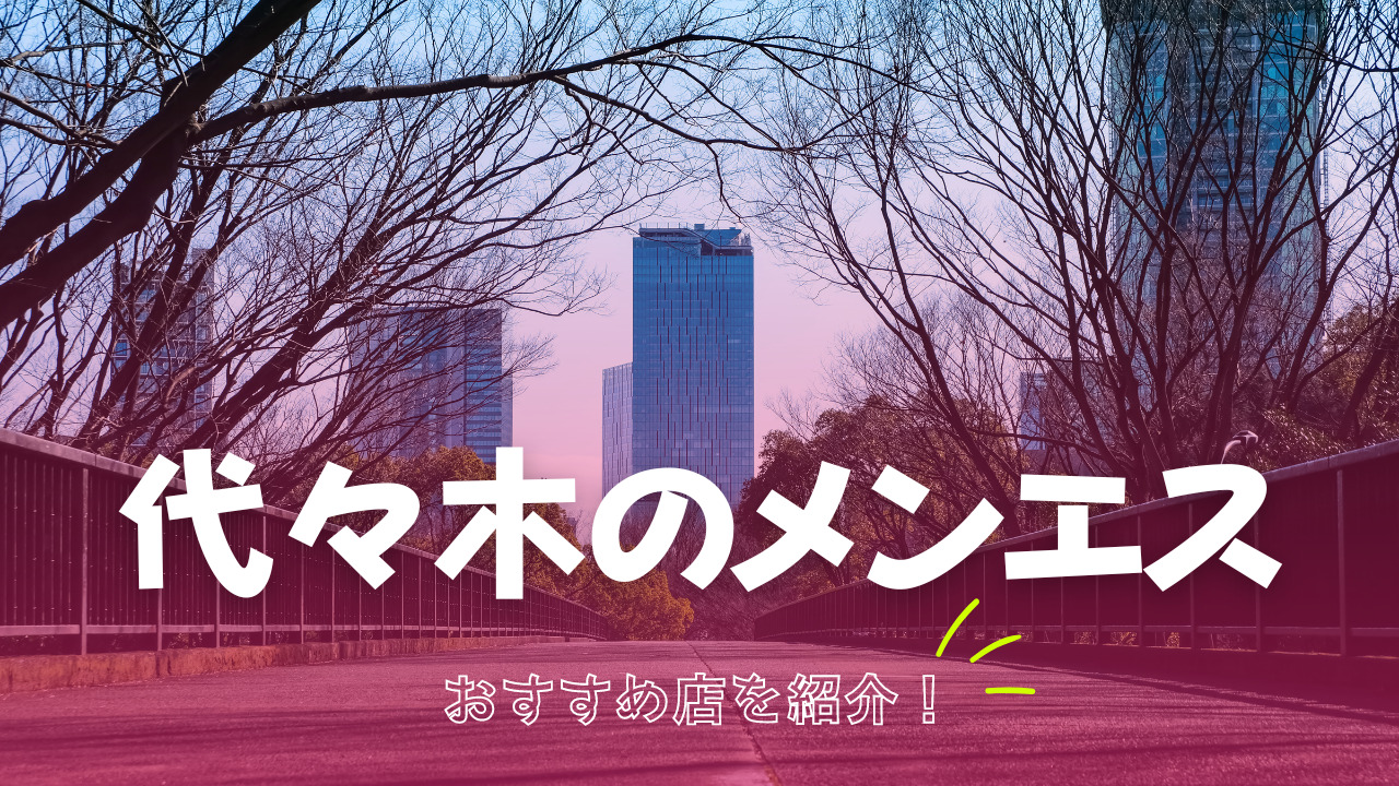 レコリード代々木 - 新宿・歌舞伎町 , 渋谷の水商売賃貸、風俗賃貸、キャバ嬢・ホスト向け不動産【公式】みずべや