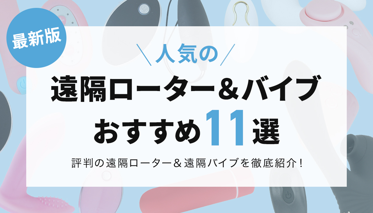 とびっこ(リモコンバイブ)のおすすめ10選｜恥辱プレイを満喫しよう！ | 風俗部