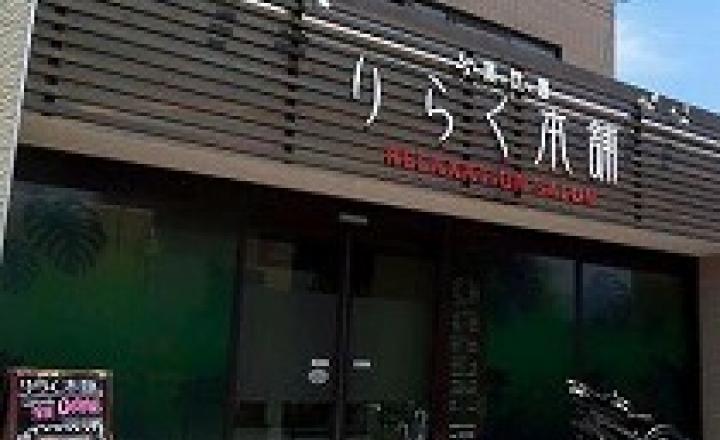 りらく本舗店舗案内【吉塚店】｜【体・快・適】りらく本舗 吉塚 店のご紹介です。もみほぐし・バリニーズオイル・オイルフット・ハンド等のリラクゼーションサービスを是非ご体験ください。