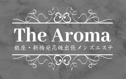 銀座・新橋発高級出張メンズエステ The Aroma