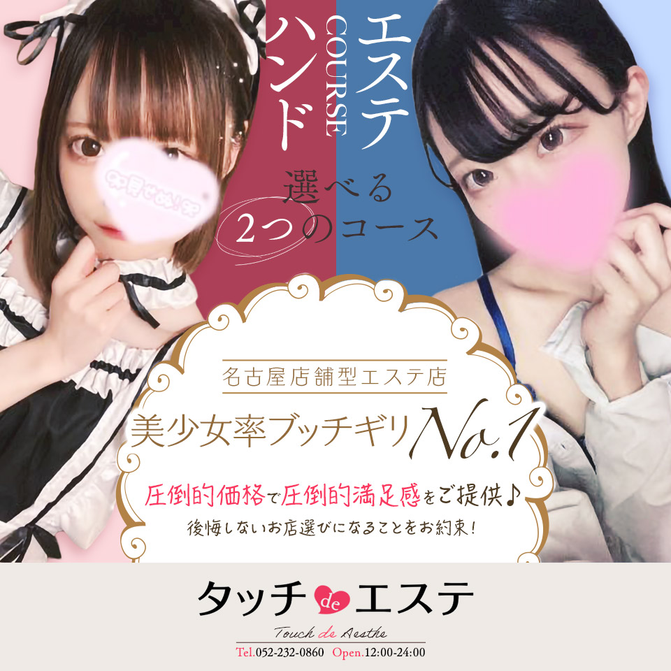 名古屋のオナクラ・手コキヘルスランキング｜駅ちか！人気ランキング