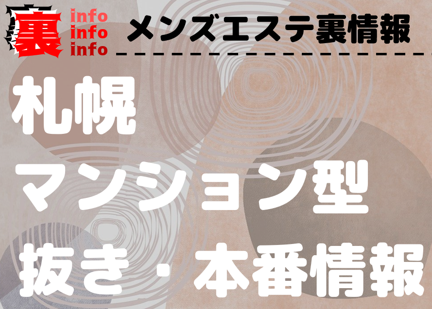 札幌】本番・抜きありと噂のマンション型メンズエステ7選！【基盤・円盤裏情報】 | 裏info