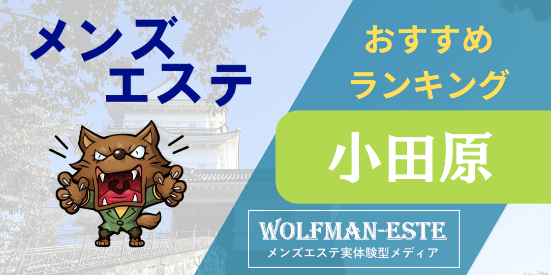 厳選】小田原市で温活がおすすめのマッサージサロンを探す。おしゃれ＆実力派のリラクゼーション予約特集- OZmallビューティ