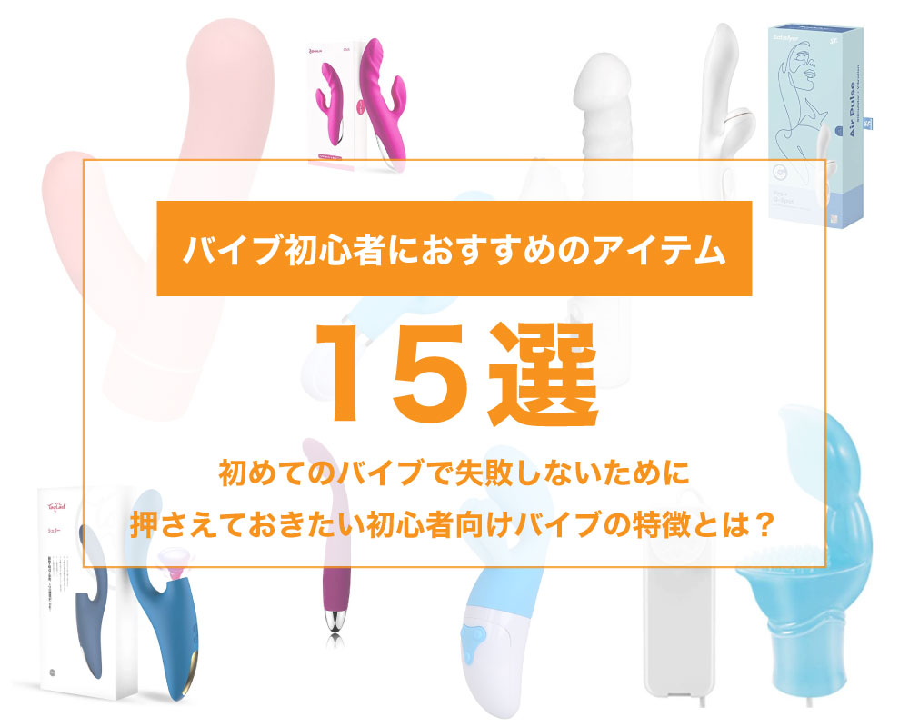 女性のバイブの使い方！初心者のイク当て方 - 夜の保健室