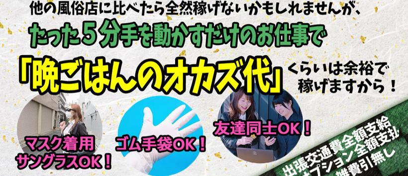 激安5分3,000円オナクラ・手コキ出張風俗店！玄関あけたら2分で発射！「みこすり半道場」佐賀店