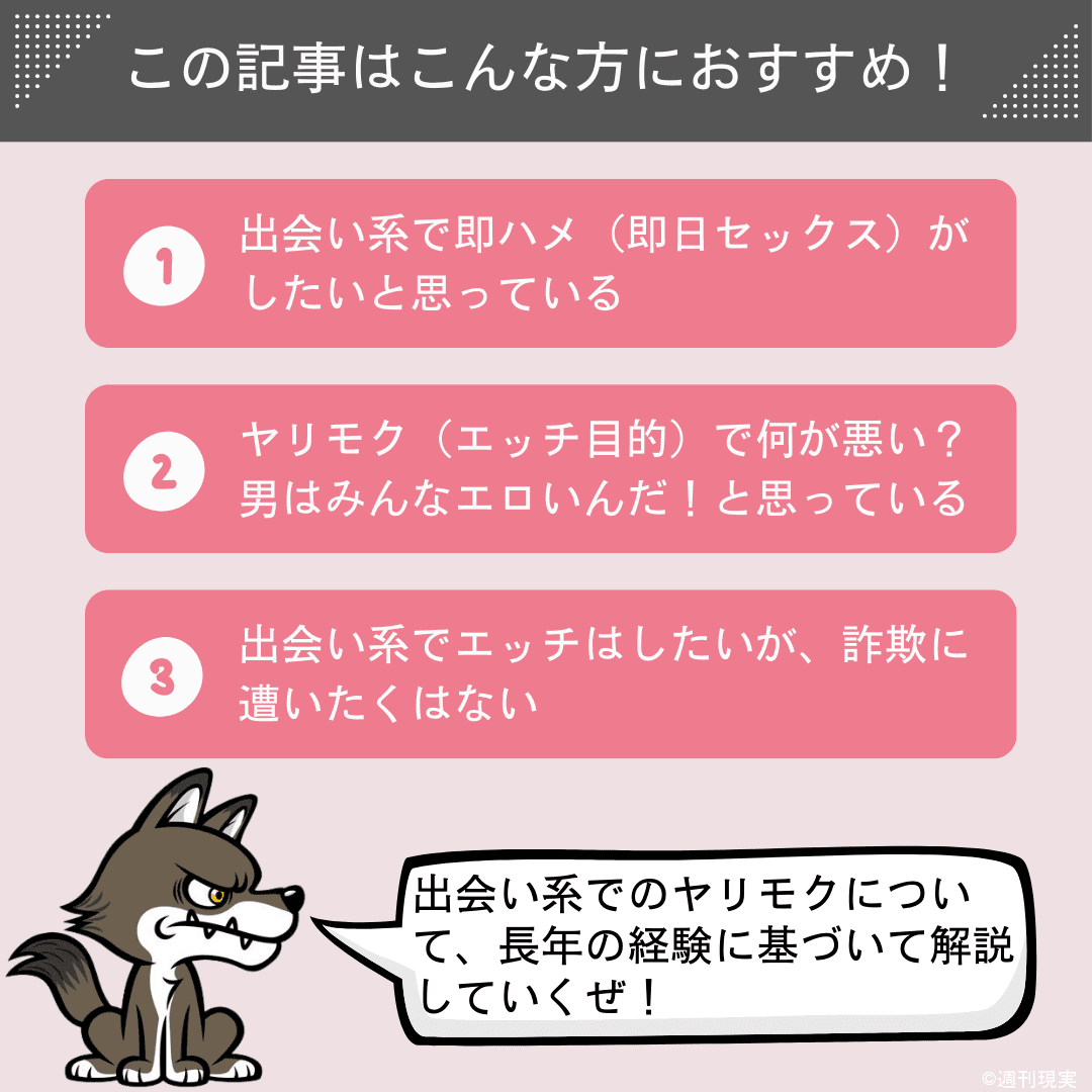 出会い系で即ハメ！ヤリモクで詐欺に遭うための新常識 - 週刊現実