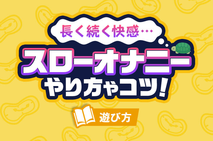 女性向け】オナニーの正しいやり方をステップごとに解説！ひとりエッチでイケます！ | Trip-Partner[トリップパートナー]