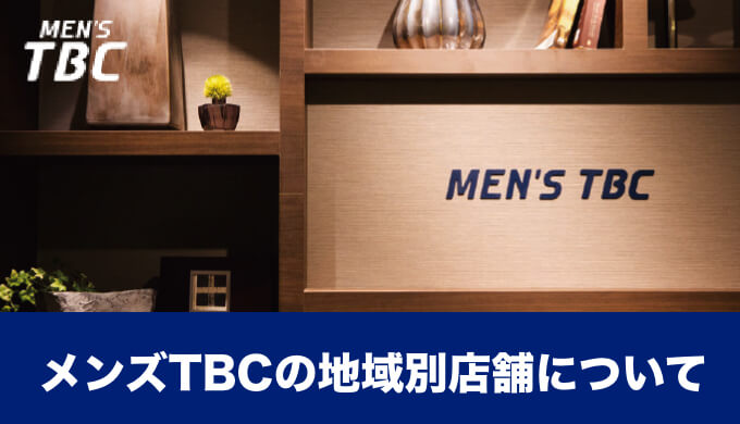 メンズTBC自由が丘店（目黒区自由が丘） | エキテン