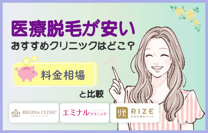 東京でおすすめの医療脱毛10選！口コミが良くて効果が高いのは？