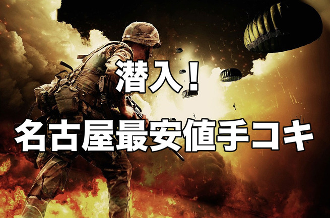 名古屋の格安・激安ヘルス5選！安く遊びたいならこれを見ればOK！ - 風俗おすすめ人気店情報