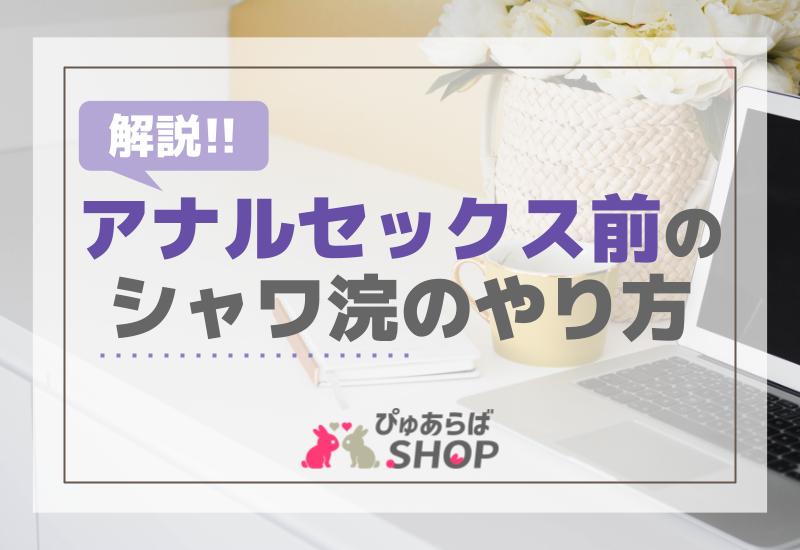 浣腸調教プレイのやり方｜アナルの快感と恥ずかしさでマゾヒズムの境地