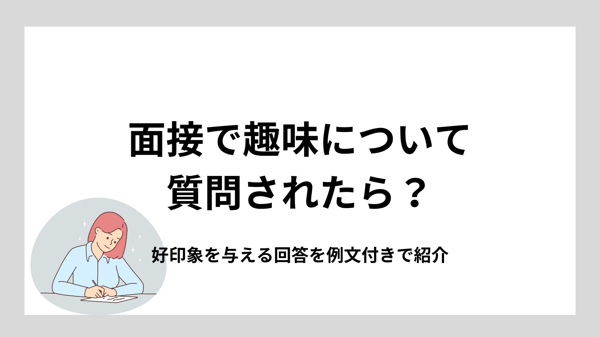 例文30】オープンESの「趣味・特技」の書き方を解説【採用担当者インタビュー＆内定者アンケート】 | ES対策完全ハック