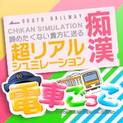 逆電車ごっこ ～GRAMOROUS TRAIN～ - 雄琴/ソープランド求人【いちごなび】