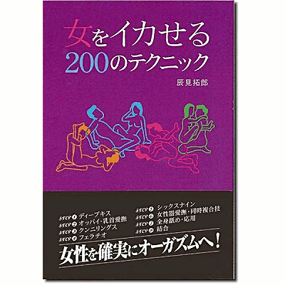 女をイカせる２００のテクニック / 辰見 拓郎【著】