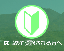 特徴｜医療法人篠田好生会篠田総合病院【公式】矯正歯科ガイド|最適な矯正歯科をオンラインで初診予約できる国内最大級の歯科医院予約サイト