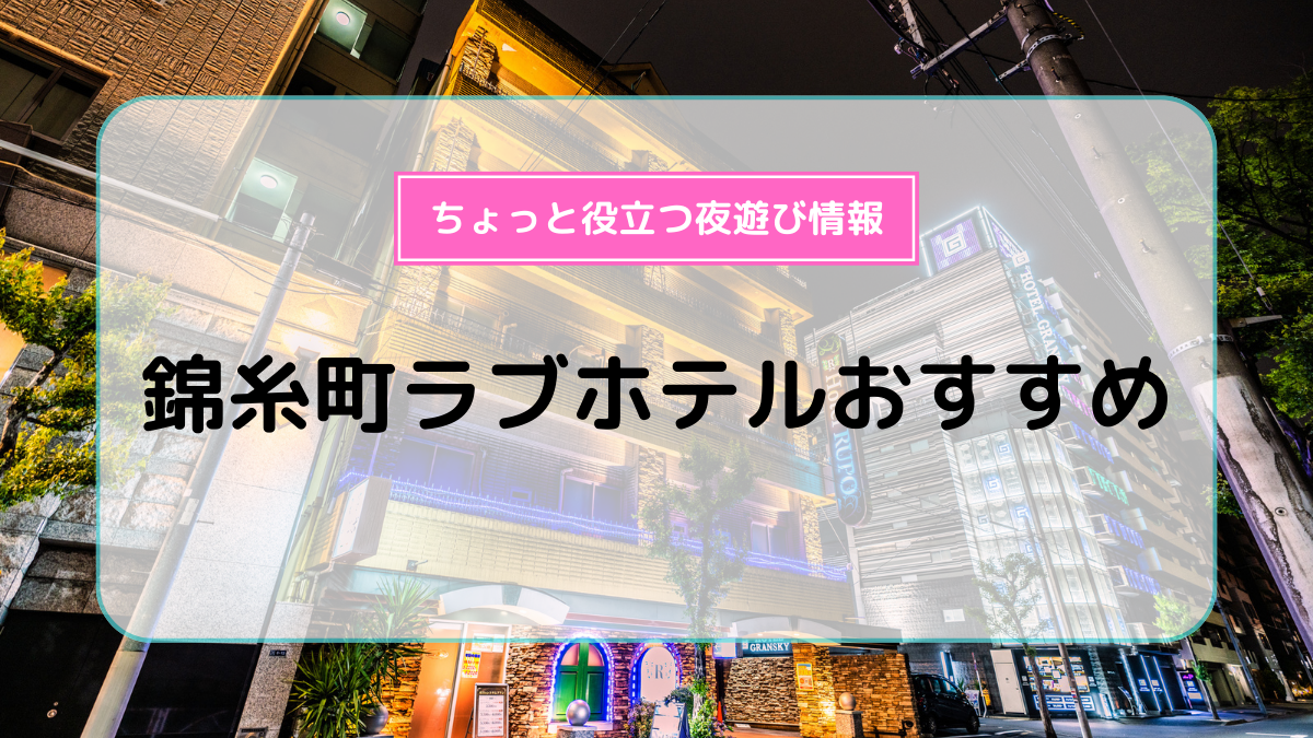 🏩HOTEL  鶯谷倶楽部📍東京都台東区根岸2-14-3📱カップルズ予約あります📱鶯谷エリアのホテルでは唯一全室禁煙のホテル🚭リーズナブル価格で楽しめる💖#ラブホテル