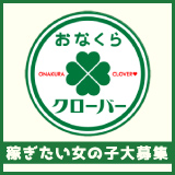 【裏情報】すすきの手コキ専門店”おなくらクローバー”でロリと過激プレイ！料金・口コミ公開！ | Trip-Partner[トリップパートナー]