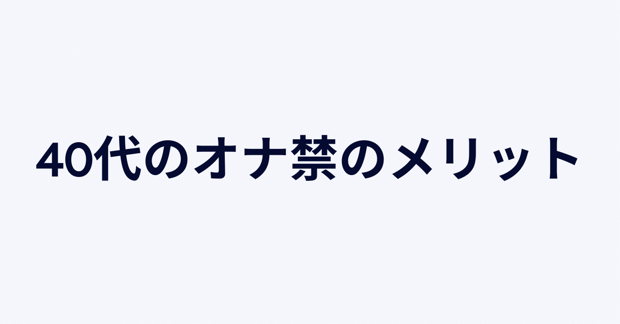 オナ禁のメリットデメリット : ママ活とかモテとか