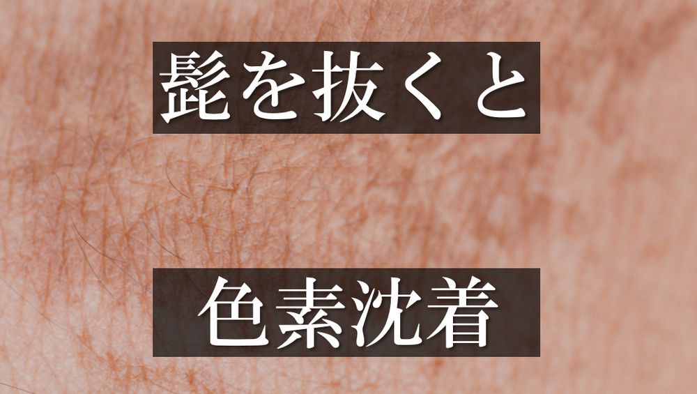 実は危険な毛抜き！毛が濃くなるウワサや正しい処理方法など解説します│メンズジェニー