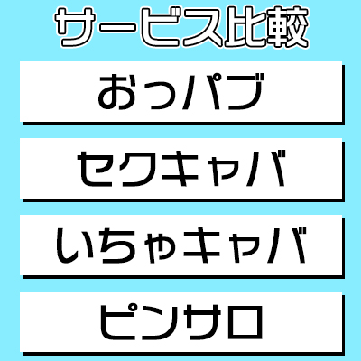 貴女はどっち派？おっぱぶとピンサロの違いを徹底解析！自分に合ったお店を探そう | 風俗求人メディアコラム｜風俗求人・高収入アルバイト情報！