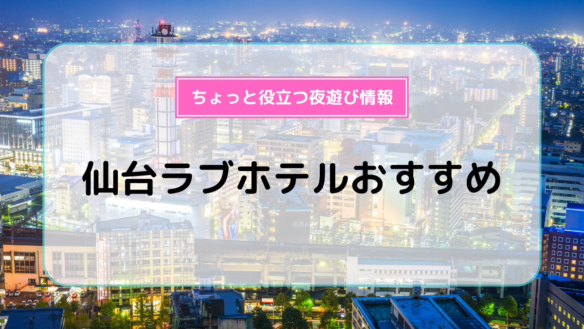 仙台市のおすすめラブホテル10選：安いのに人気のランキングをご紹介 - おすすめ旅行を探すならトラベルブック(TravelBook)