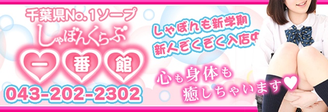 口コミ体験談：しゃぼんくらぶ一番館(千葉市内・栄町ソープ)｜駅ちか