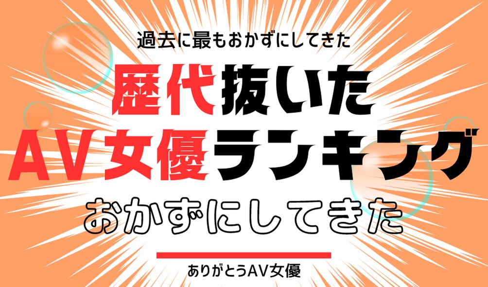 人気AV女優ランキング！今大活躍してるおすすめAV女優！【2024年】