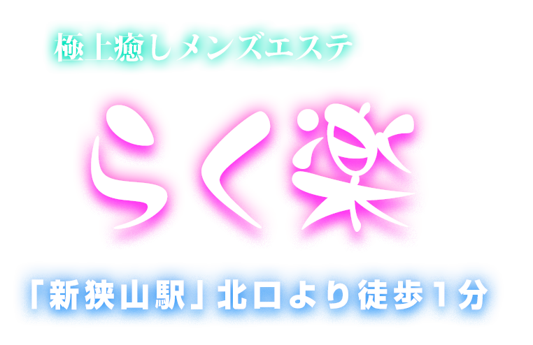 新狭山 リラクゼーション『水の花』