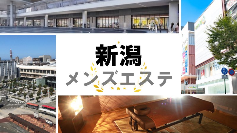 新潟県新潟・長岡でメンズエステを探す方は必見！料金・サービスを徹底比較