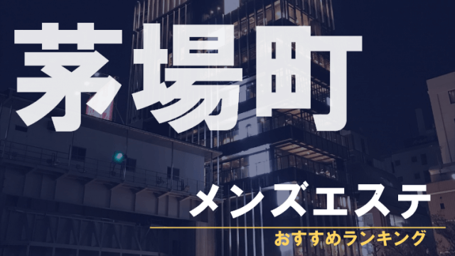 神のエステ 東京・日本橋店 - 日本橋・茅場町・人形町/メンズエステ｜メンズリラク