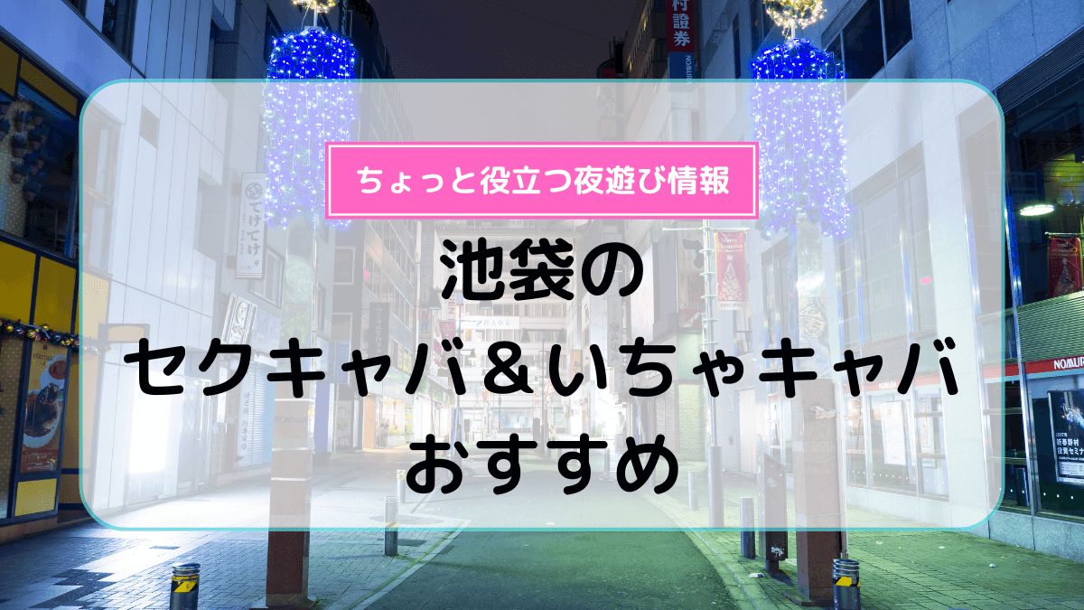 池袋パイレーツのセクキャバ,おっぱぶ体験談。口コミ評判,料金,アクセスまとめ | モテサーフィン