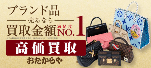 大阪市阿倍野区No1挑戦】ブランド品を0円で高価買取｜おたから金太